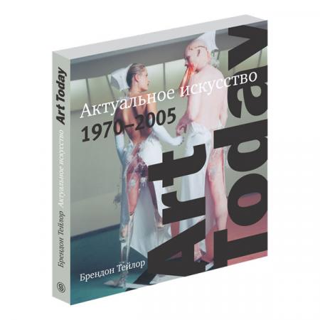 обложка книги Актуальное искусство. 1970 - 2005 книга Актуальное искусство. 1970 - 2005, автор: Брэндон Тейлор