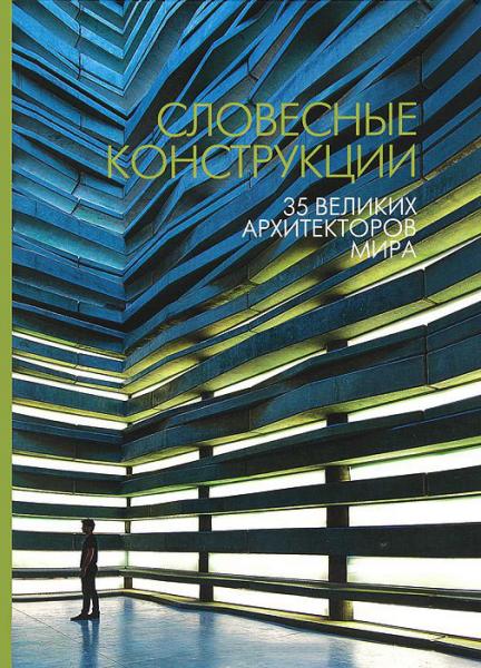 обложка книги Словесные конструкции. 35 великих архитекторов мира книга Словесные конструкции. 35 великих архитекторов мира, автор: