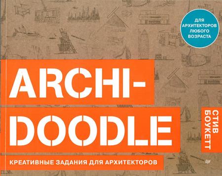 обложка книги Archi-Doodle. Креативные задания для архитекторов книга Archi-Doodle. Креативные задания для архитекторов, автор: Стив Боукетт
