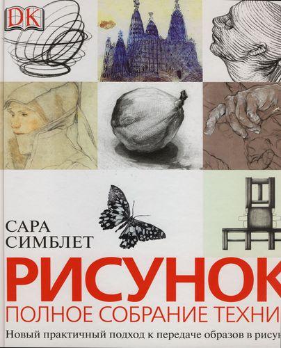 обложка книги Рисунок. Полное собрание техник книга Рисунок. Полное собрание техник, автор: Сара Симблет