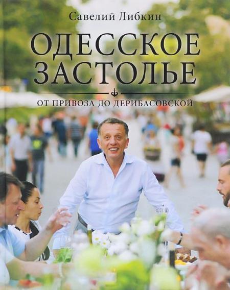 обложка книги Одесское застолье от Привоза до Дерибасовской книга Одесское застолье от Привоза до Дерибасовской, автор: Савелий Либкин