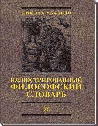 обложка книги Иллюстрированный философский словарь книга Иллюстрированный философский словарь, автор: Никола Убальдо