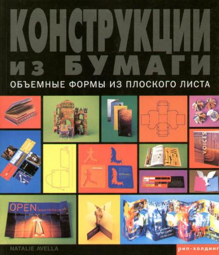 обложка книги Конструкции из бумаги. Объемные формы из плоского листа книга Конструкции из бумаги. Объемные формы из плоского листа, автор: Natalie Avella