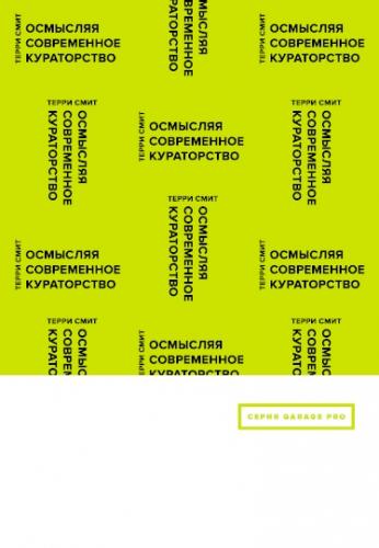 обложка книги Осмысляя современное кураторство книга Осмысляя современное кураторство, автор: Терри Смит