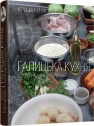 Галицька кухня, автор: Юрій Винничук