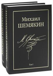 Михаил Шемякин. Альбом (комплект из 2 книг), книга издательства: Азбука Михаил Шемякин. Альбом (комплект из 2 книг), автор: Михаил Шемякин