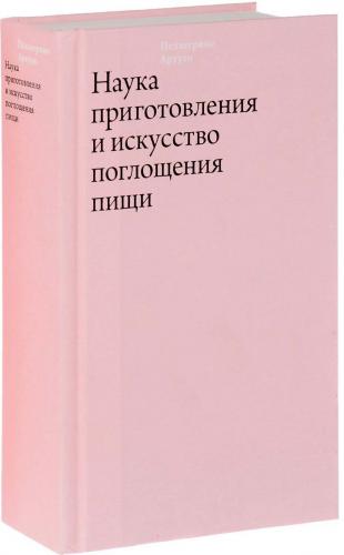 обложка книги Наука приготовления и искусство поглощения пищи книга Наука приготовления и искусство поглощения пищи, автор: Пеллегрино Артузи