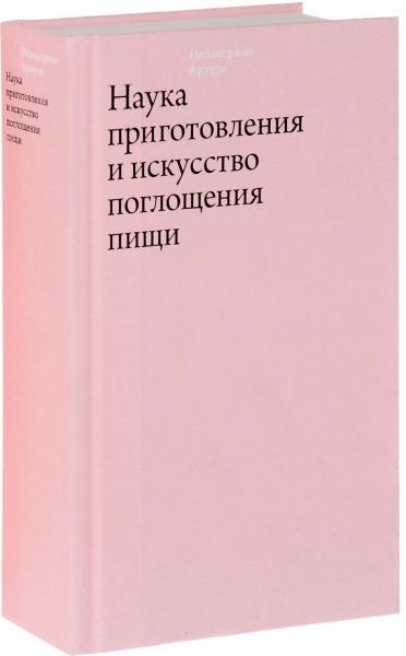 обложка книги Наука приготовления и искусство поглощения пищи книга Наука приготовления и искусство поглощения пищи, автор: Пеллегрино Артузи