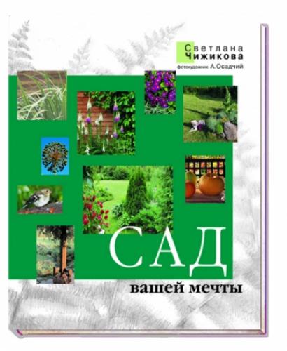 обложка книги Сад вашей мечты книга Сад вашей мечты, автор: Чижикова С.М.