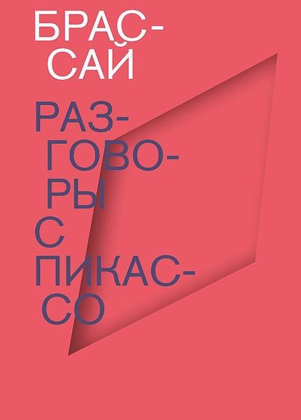 обложка книги Разговоры с Пикассо книга Разговоры с Пикассо, автор: Брассай
