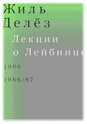 обложка книги Лекции о Лейбнице. 1980, 1986-87 книга Лекции о Лейбнице. 1980, 1986-87, автор: Жиль Делёз