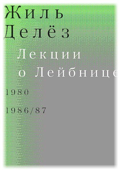 обложка книги Лекции о Лейбнице. 1980, 1986-87 книга Лекции о Лейбнице. 1980, 1986-87, автор: Жиль Делёз