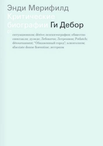 обложка книги Ги Дебор книга Ги Дебор, автор: Энди Мерифилд