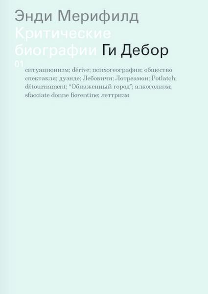 обложка книги Ги Дебор книга Ги Дебор, автор: Энди Мерифилд