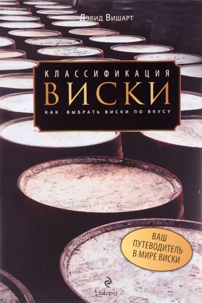 обложка книги Классификация виски. Как выбрать виски по вкусу книга Классификация виски. Как выбрать виски по вкусу, автор: Дэвид Вишарт