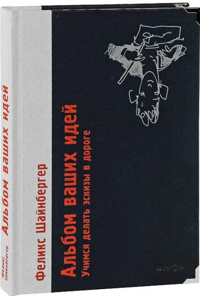 обложка книги Альбом ваших идей. Учимся делать эскизы в дороге книга Альбом ваших идей. Учимся делать эскизы в дороге, автор: Феликс Шайнбергер