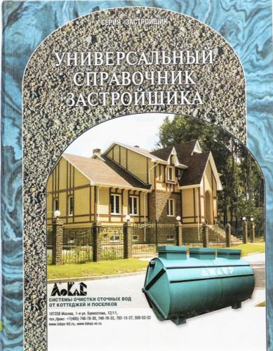 обложка книги Универсальный справочник застройщика книга Универсальный справочник застройщика, автор: