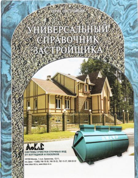 обложка книги Универсальный справочник застройщика книга Универсальный справочник застройщика, автор: