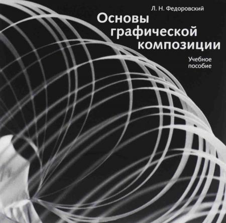 обложка книги Основы графической композиции книга Основы графической композиции, автор: Лев Федоровский
