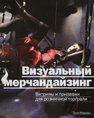 Визуальный мерчандайзинг. Витрины и прилавки для розничной торговли, книга издательства: Рипол Классик Визуальный мерчандайзинг. Витрины и прилавки для розничной торговли, автор: Тони Морган