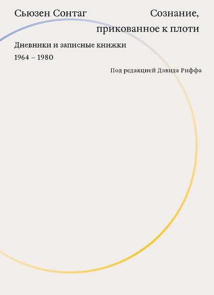 обложка книги Сознание, прикованное к плоти. Дневники и записные книжки. 1964-1980 книга Сознание, прикованное к плоти. Дневники и записные книжки. 1964-1980, автор: Сьюзен Сонтаг