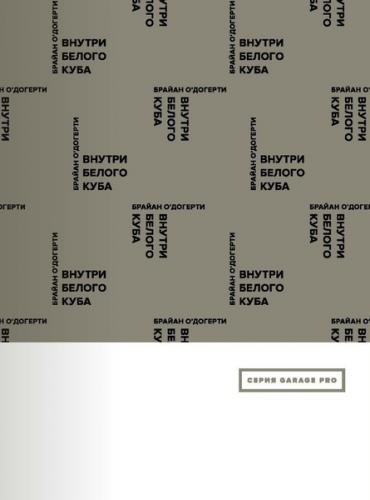 обложка книги Внутри белого куба книга Внутри белого куба, автор: Брайан О'Догерти