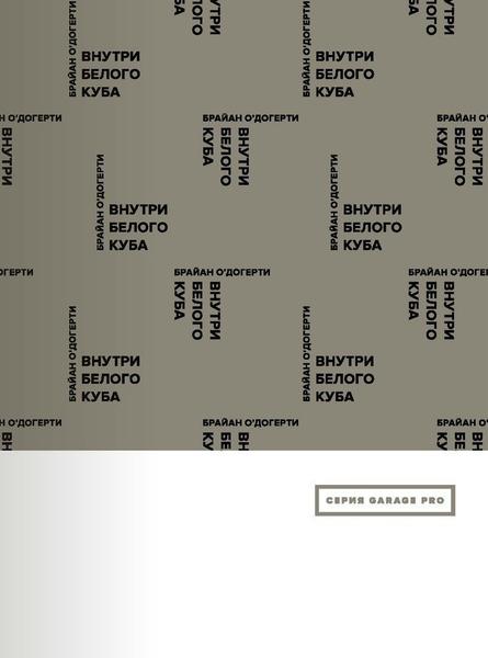 обложка книги Внутри белого куба книга Внутри белого куба, автор: Брайан О'Догерти
