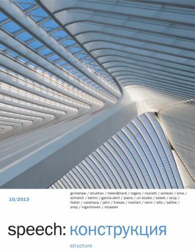 обложка книги speech: конструкция 10 книга speech: конструкция 10, автор: Ирина Шипова (главный редактор)