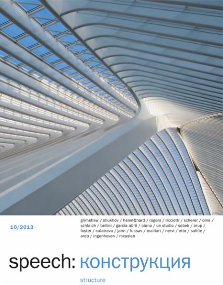 обложка книги speech: конструкция 10 книга speech: конструкция 10, автор: Ирина Шипова (главный редактор)