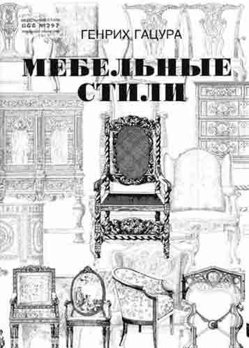 обложка книги Мебельные стили книга Мебельные стили, автор: Генрих Гацура