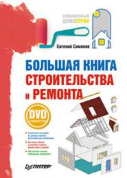 Велика книга будівництва та ремонту (+DVD з відеокурсом) Евгения Симонов