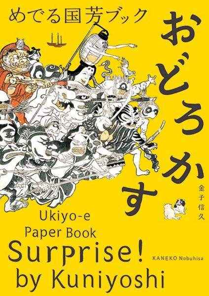 книга Surprise! by Kuniyoshi: Ukiyo-E Paper Book, автор: Kuniyoshi Utagawa, Nobuhisa Kaneko