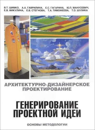 обложка книги Архитектурно-дизайнерское проектирование. Генерирование проектной идеи. Основы методологии книга Архитектурно-дизайнерское проектирование. Генерирование проектной идеи. Основы методологии, автор: Шимко В.Т., Гаврелина А.А., Гагарина Е.С., Манусевич Ю.П., Микулина Е.В., Стегнова Е.В., Тимофеева Т.А., Шулика Т.О.