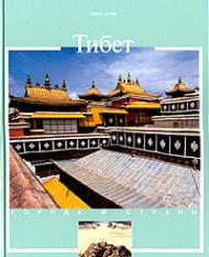 Тибет. История и достопримечательности, автор: Верни П.