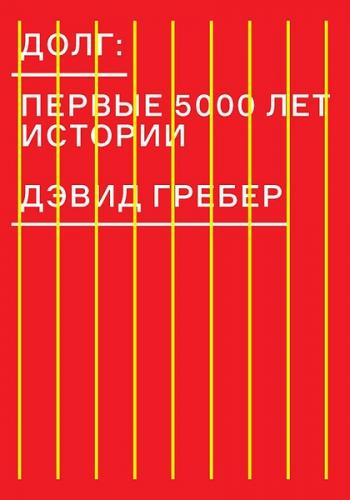 обложка книги Долг: первые 5000 лет истории книга Долг: первые 5000 лет истории, автор: Дэвид Гребер