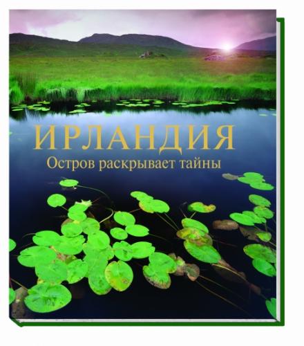обложка книги Ирландия. Остров раскрывает тайны книга Ирландия. Остров раскрывает тайны, автор:
