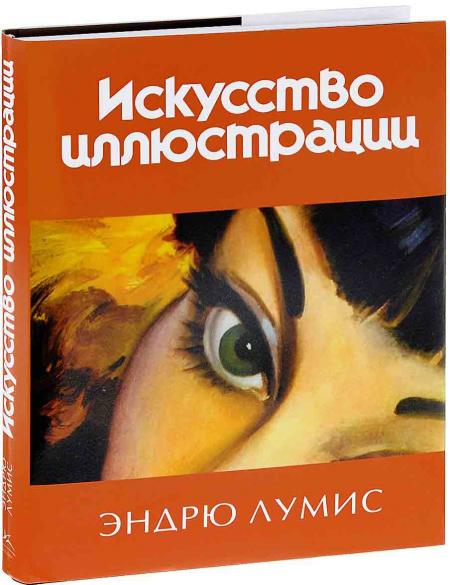 обложка книги Мистецтво ілюстрації книга Мистецтво ілюстрації, автор: Эндрю Лумис
