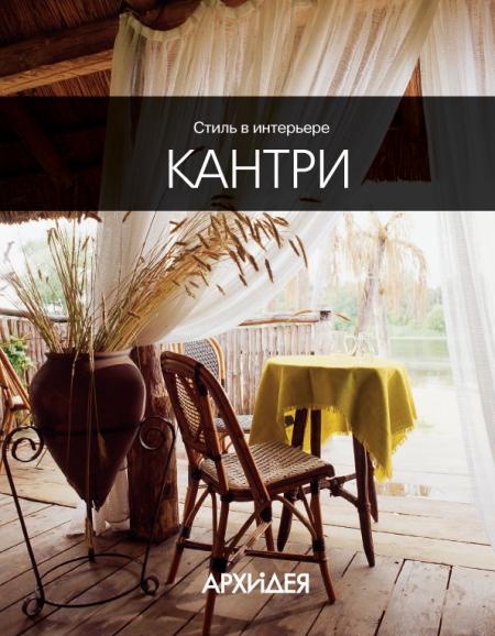 обложка книги Стиль в интерьере: Кантри книга Стиль в интерьере: Кантри, автор: Егорова Н.