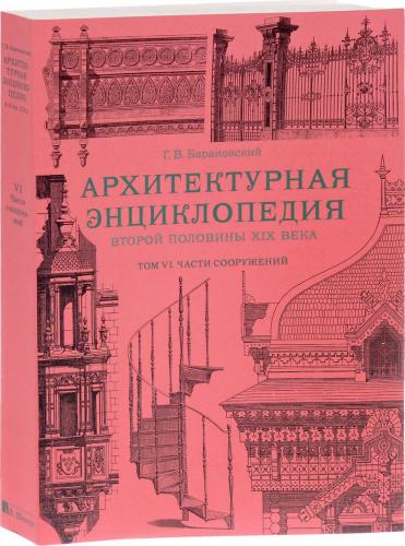 обложка книги Архитектурная энциклопедия второй половины XIX века. Том VI. Части сооружений книга Архитектурная энциклопедия второй половины XIX века. Том VI. Части сооружений, автор: Барановский Г. В.
