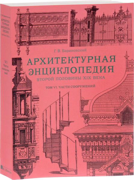 обложка книги Архитектурная энциклопедия второй половины XIX века. Том VI. Части сооружений книга Архитектурная энциклопедия второй половины XIX века. Том VI. Части сооружений, автор: Барановский Г. В.