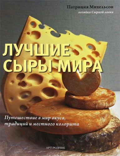 обложка книги Лучшие сыры мира. Путешествие в мир вкуса, традиций и местного колорита книга Лучшие сыры мира. Путешествие в мир вкуса, традиций и местного колорита, автор: Патриция Михельсон