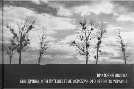 обложка книги Мандрiвка, или путешествие фейсбучного червя по Украине книга Мандрiвка, или путешествие фейсбучного червя по Украине, автор: Виктория Ивлева