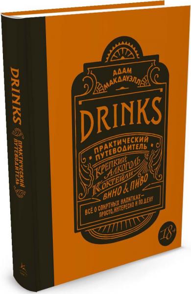 обложка книги Drinks. Практический путеводитель. Крепкий алкоголь. Коктейли. Вино & пиво книга Drinks. Практический путеводитель. Крепкий алкоголь. Коктейли. Вино & пиво, автор: Адам Макдауэлл