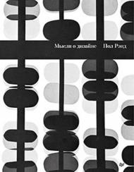 Мысли о дизайне, книга издательства: Питер Мысли о дизайне, автор: Пол Рэнд