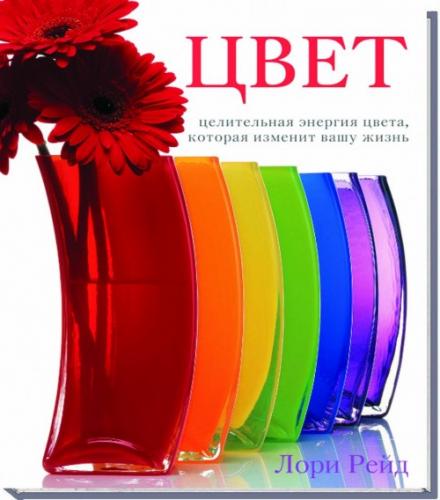 обложка книги Цвет книга Цвет, автор: Лори Рейд