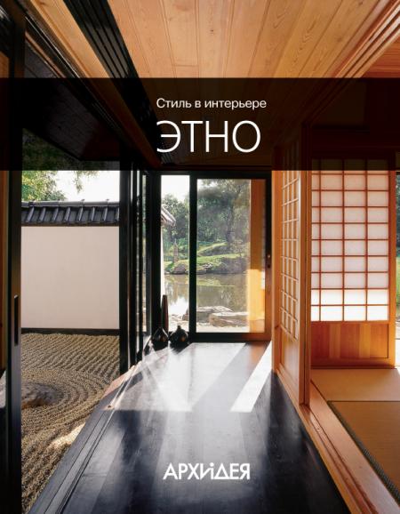 обложка книги Стиль в интерьере: Этно книга Стиль в интерьере: Этно, автор: Егорова Н.