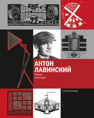 обложка книги Антон Лавинский книга Антон Лавинский, автор: С.О.Хан-Магомедов