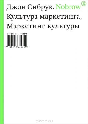 обложка книги Nobrow. Культура маркетинга. Маркетинг культуры книга Nobrow. Культура маркетинга. Маркетинг культуры, автор: Джон Сибрук