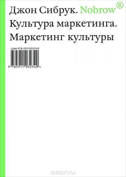 обложка книги Nobrow. Культура маркетинга. Маркетинг культуры книга Nobrow. Культура маркетинга. Маркетинг культуры, автор: Джон Сибрук