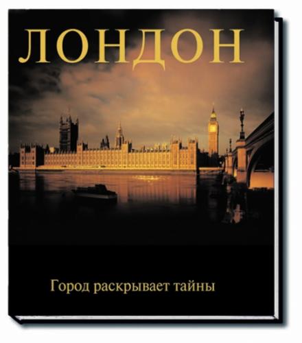 обложка книги Лондон. Город раскрывает тайны книга Лондон. Город раскрывает тайны, автор: